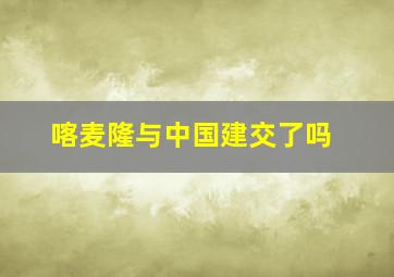 喀麦隆与中国建交了吗