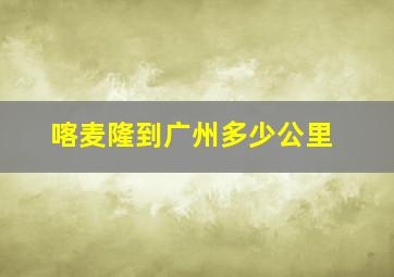 喀麦隆到广州多少公里