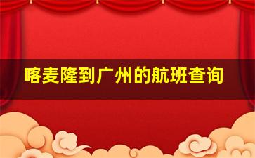 喀麦隆到广州的航班查询