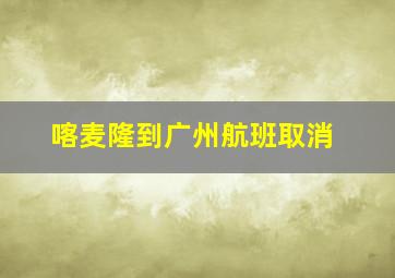 喀麦隆到广州航班取消