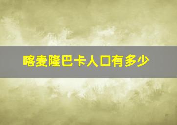 喀麦隆巴卡人口有多少