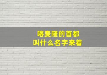 喀麦隆的首都叫什么名字来着