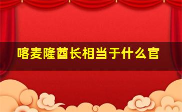 喀麦隆酋长相当于什么官