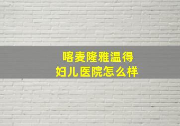 喀麦隆雅温得妇儿医院怎么样