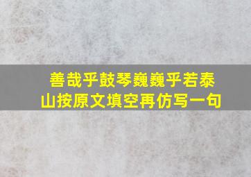 善哉乎鼓琴巍巍乎若泰山按原文填空再仿写一句