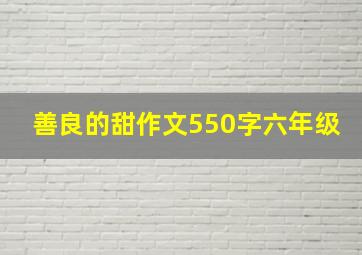 善良的甜作文550字六年级