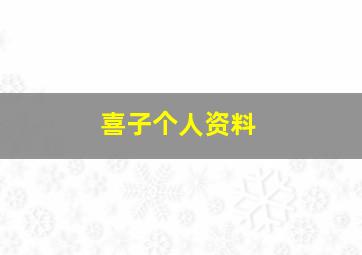 喜子个人资料