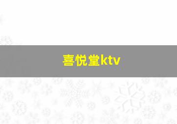 喜悦堂ktv