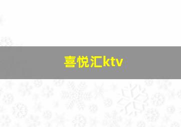 喜悦汇ktv