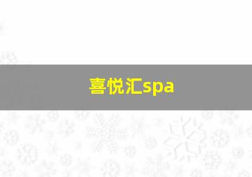 喜悦汇spa