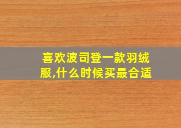 喜欢波司登一款羽绒服,什么时候买最合适