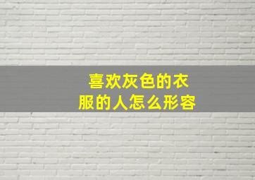 喜欢灰色的衣服的人怎么形容