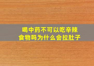 喝中药不可以吃辛辣食物吗为什么会拉肚子