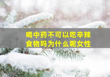 喝中药不可以吃辛辣食物吗为什么呢女性