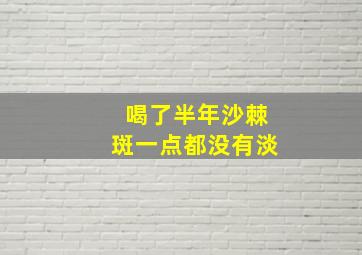 喝了半年沙棘斑一点都没有淡