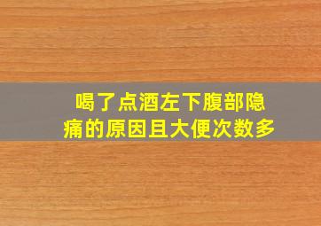 喝了点酒左下腹部隐痛的原因且大便次数多