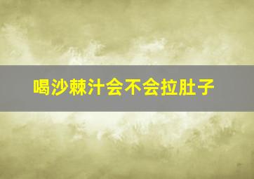 喝沙棘汁会不会拉肚子