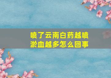 喷了云南白药越喷淤血越多怎么回事