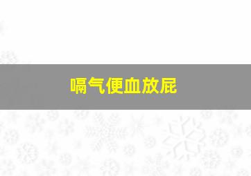 嗝气便血放屁