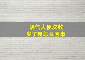 嗝气大便次数多了是怎么回事