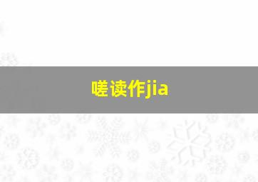 嗟读作jia