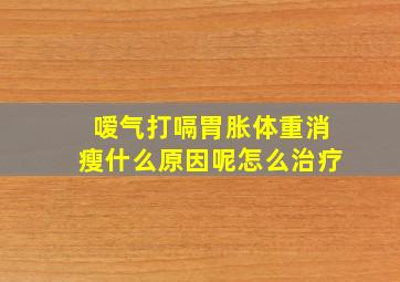 嗳气打嗝胃胀体重消瘦什么原因呢怎么治疗