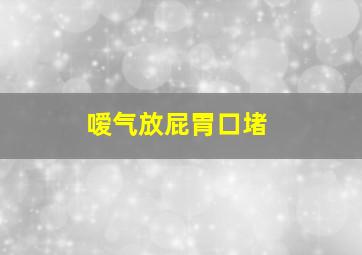 嗳气放屁胃口堵