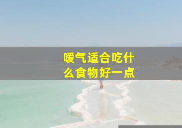 嗳气适合吃什么食物好一点