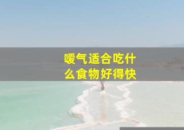 嗳气适合吃什么食物好得快