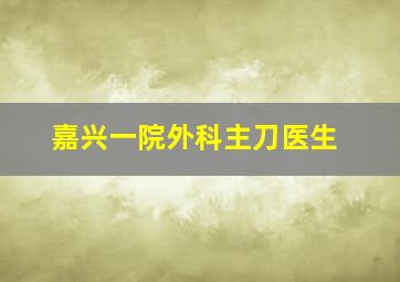 嘉兴一院外科主刀医生