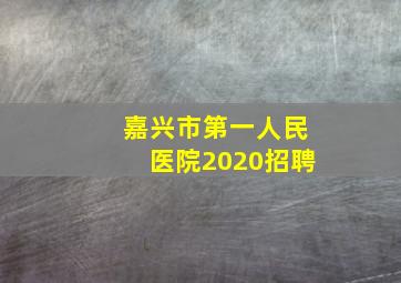 嘉兴市第一人民医院2020招聘