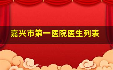 嘉兴市第一医院医生列表