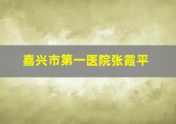 嘉兴市第一医院张霞平