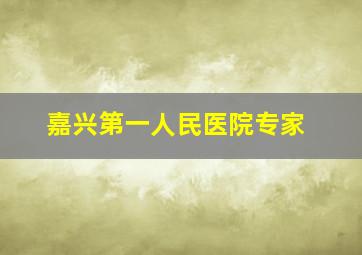 嘉兴第一人民医院专家