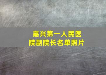 嘉兴第一人民医院副院长名单照片