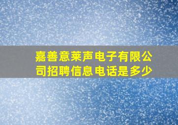 嘉善意莱声电子有限公司招聘信息电话是多少