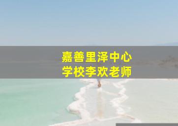 嘉善里泽中心学校李欢老师