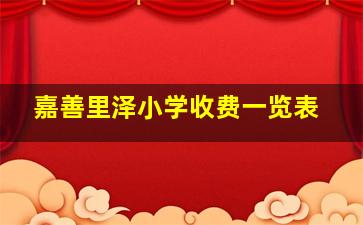 嘉善里泽小学收费一览表