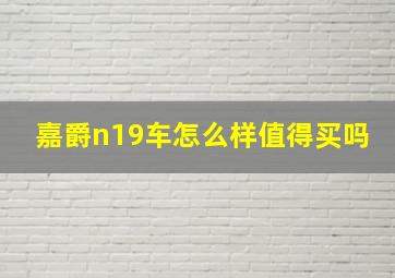 嘉爵n19车怎么样值得买吗