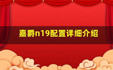 嘉爵n19配置详细介绍