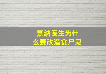 嘉纳医生为什么要改造食尸鬼