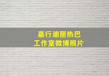 嘉行迪丽热巴工作室微博照片