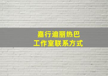 嘉行迪丽热巴工作室联系方式