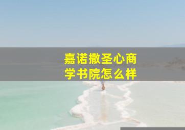 嘉诺撒圣心商学书院怎么样