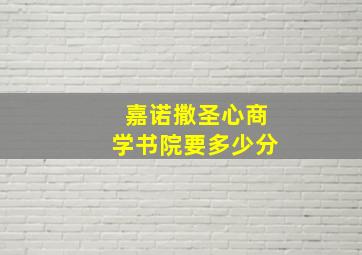 嘉诺撒圣心商学书院要多少分