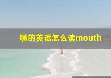 嘴的英语怎么读mouth