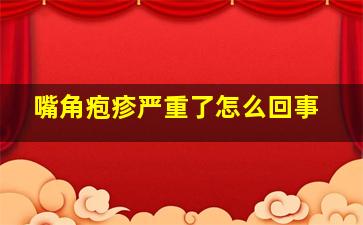 嘴角疱疹严重了怎么回事