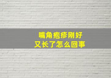 嘴角疱疹刚好又长了怎么回事