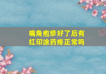 嘴角疱疹好了后有红印涂药疼正常吗