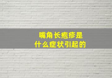 嘴角长疱疹是什么症状引起的